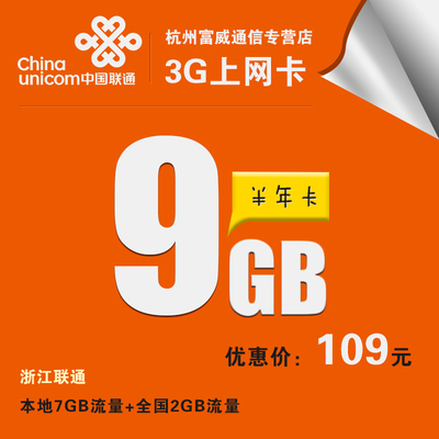 探索浙江联通3G/4G上网卡 9GB纯流量卡的便捷选择